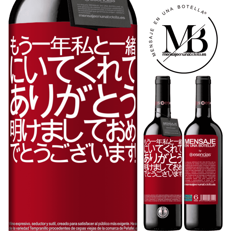 «もう一年私と一緒にいてくれてありがとう。明けましておめでとうございます！» REDエディション MBE 予約する
