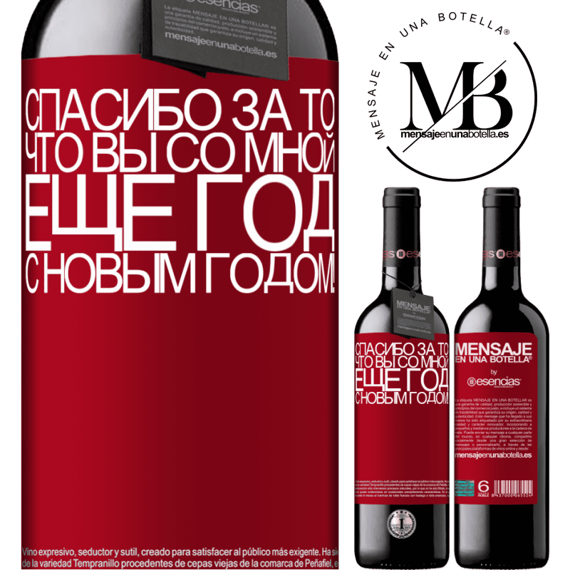 «Спасибо за то, что вы со мной еще год. С новым годом!» Издание RED MBE Бронировать