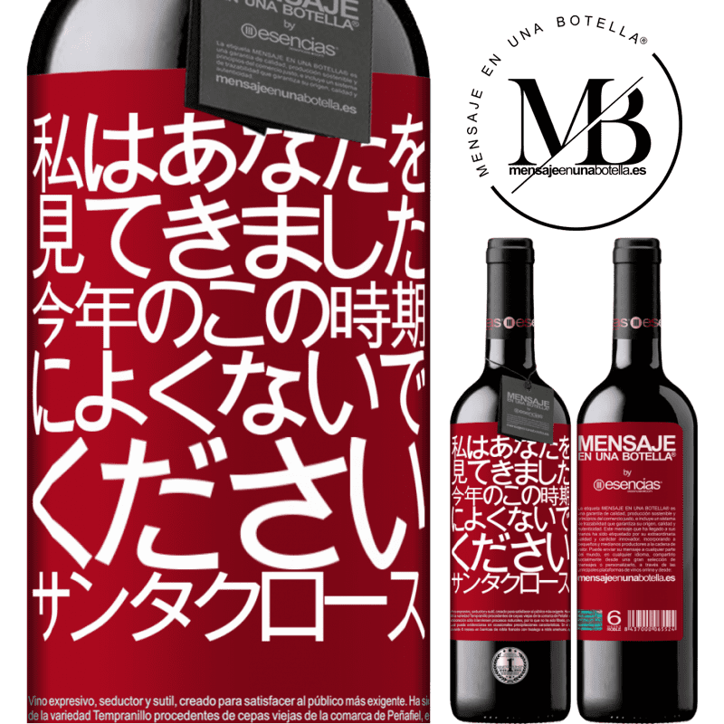 «私はあなたを見てきました...今年のこの時期によくないでください。サンタクロース» REDエディション MBE 予約する