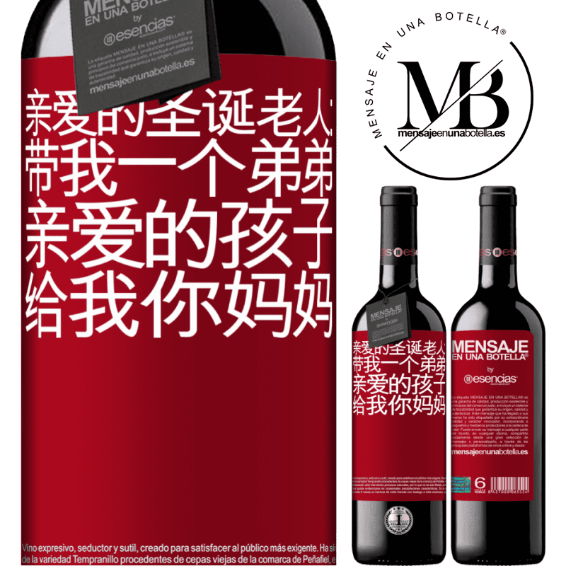 «亲爱的圣诞老人：带我一个弟弟。亲爱的孩子，给我你妈妈» RED版 MBE 预订