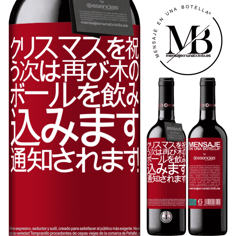 «クリスマスを祝う次は再び木のボールを飲み込みます。通知されます！» REDエディション MBE 予約する