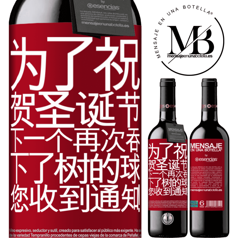 «为了祝贺圣诞节，下一个再次吞下了树的球。您收到通知！» RED版 MBE 预订