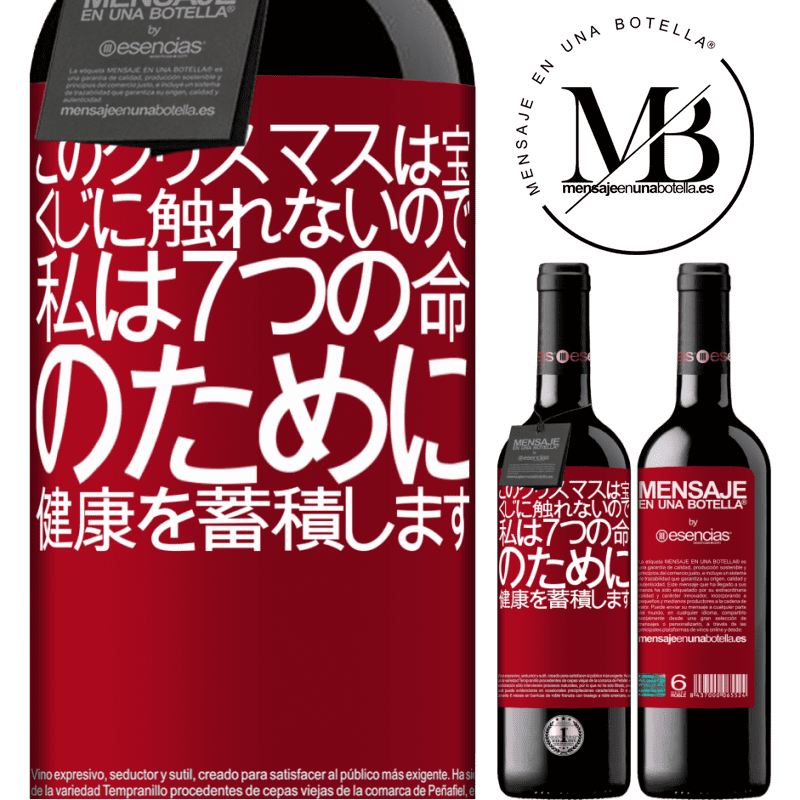 «このクリスマスは宝くじに触れないので、私は7つの命のために健康を蓄積します» REDエディション MBE 予約する