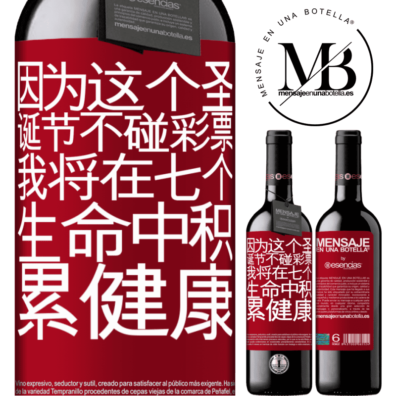 «因为这个圣诞节不碰彩票，我将在七个生命中积累健康» RED版 MBE 预订