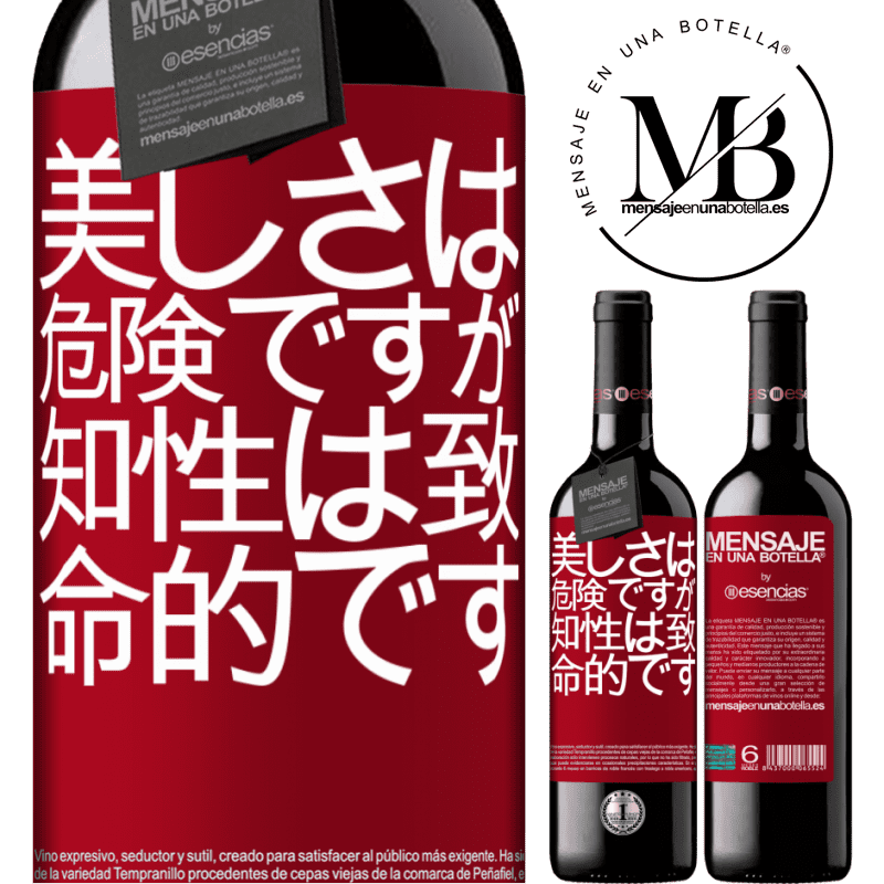 «美しさは危険ですが、知性は致命的です» REDエディション MBE 予約する