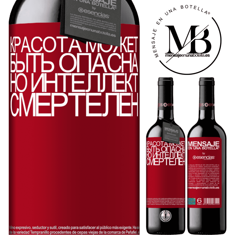 «Красота может быть опасна, но интеллект смертелен» Издание RED MBE Бронировать