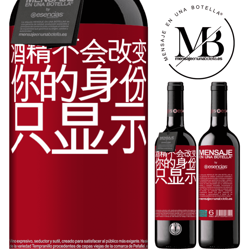 «酒精不会改变你的身份。只显示» RED版 MBE 预订