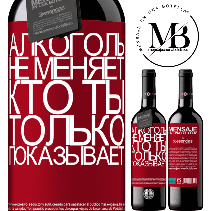 «Алкоголь не меняет, кто ты. Только показывает» Издание RED MBE Бронировать