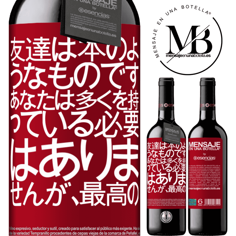 «友達は本のようなものです。あなたは多くを持っている必要はありませんが、最高の» REDエディション MBE 予約する