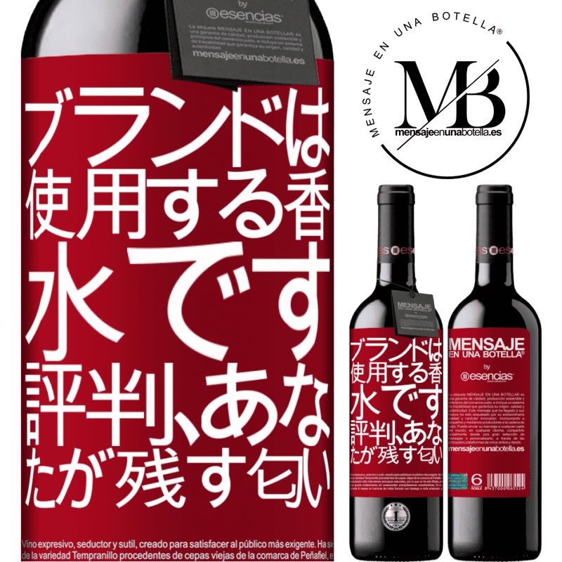 «ブランドは使用する香水です。評判、あなたが残す匂い» REDエディション MBE 予約する