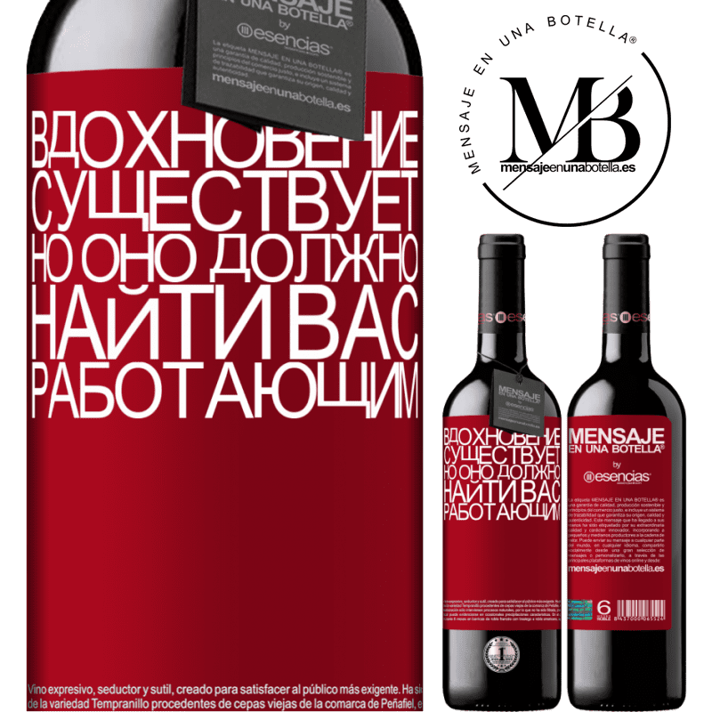 «Вдохновение существует, но оно должно найти вас работающим» Издание RED MBE Бронировать