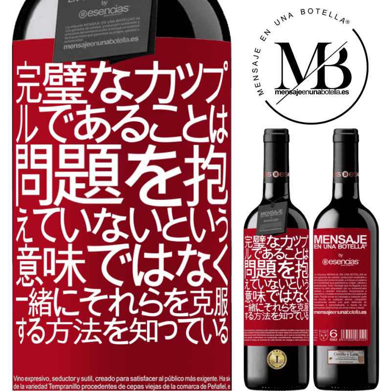 «完璧なカップルであることは、問題を抱えていないという意味ではなく、一緒にそれらを克服する方法を知っている» REDエディション MBE 予約する