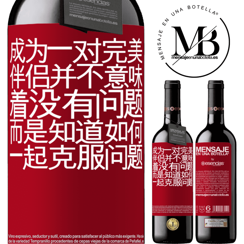 «成为一对完美伴侣并不意味着没有问题，而是知道如何一起克服问题» RED版 MBE 预订