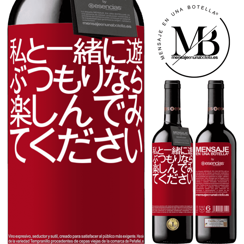 «私と一緒に遊ぶつもりなら、楽しんでみてください» REDエディション MBE 予約する