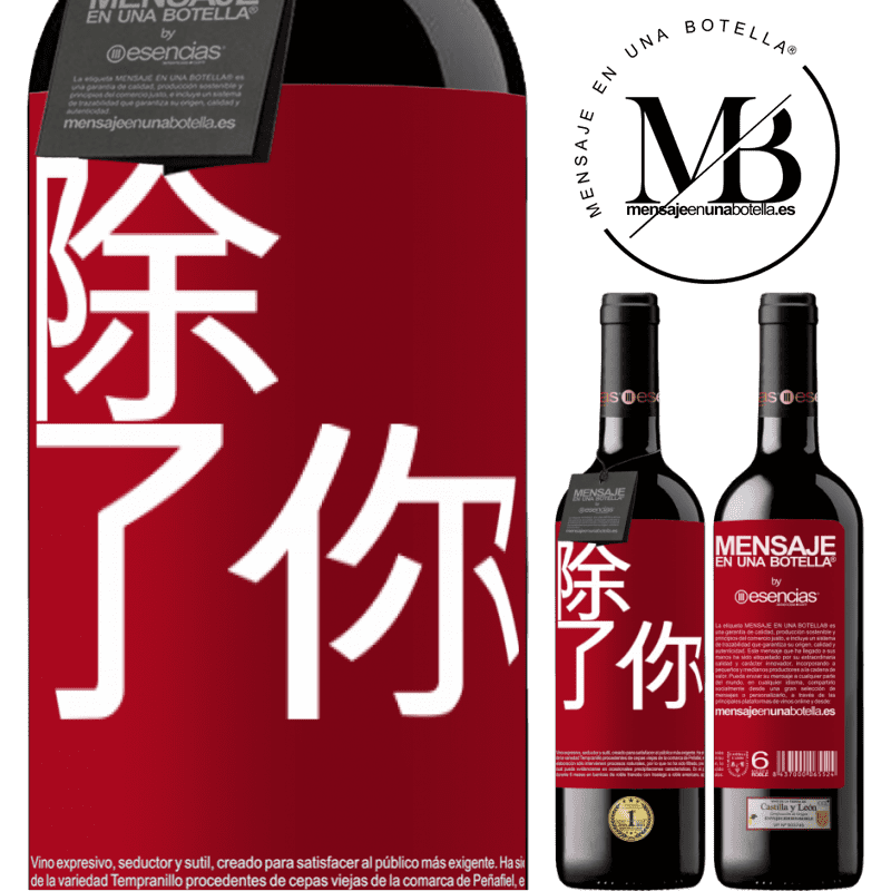 «除了你» RED版 MBE 预订