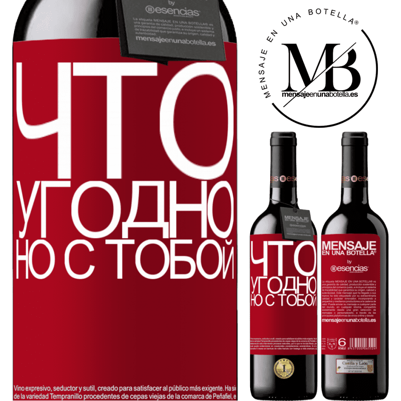 «Что угодно, но с тобой» Издание RED MBE Бронировать