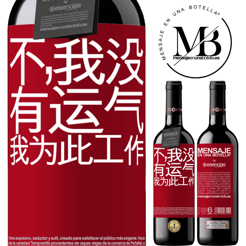 «不，我没有运气，我为此工作» RED版 MBE 预订
