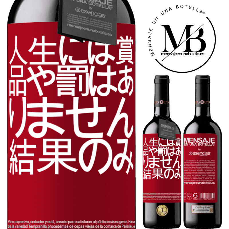 «人生には賞品や罰はありません。結果のみ» REDエディション MBE 予約する