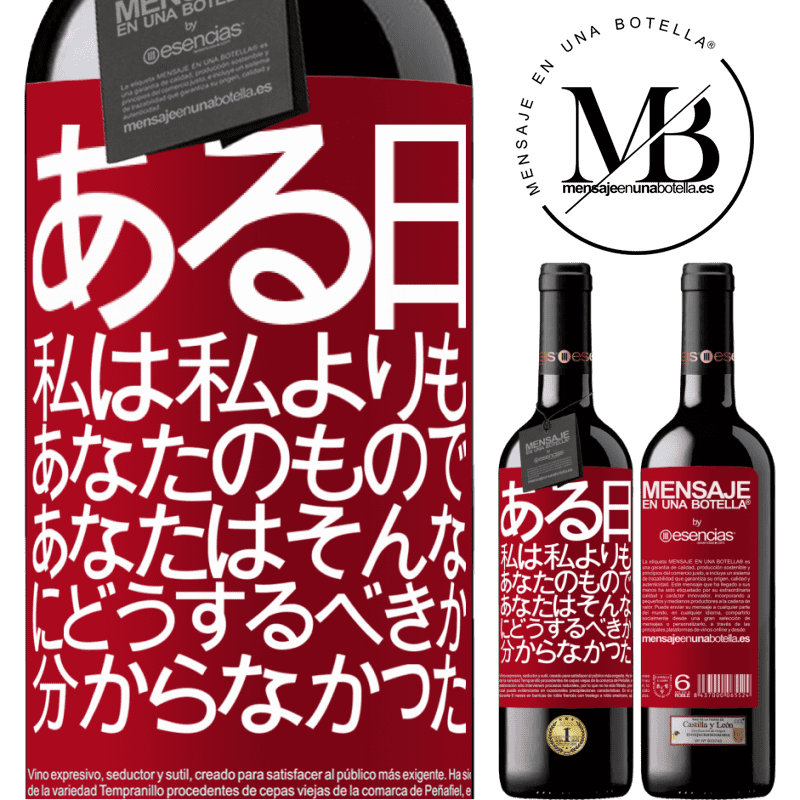 «ある日、私は私よりもあなたのもので、あなたはそんなにどうするべきか分からなかった» REDエディション MBE 予約する