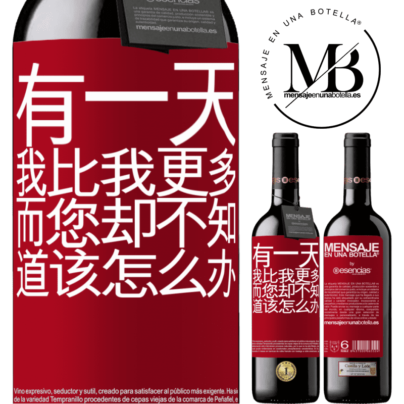 «有一天，我比我更多，而您却不知道该怎么办» RED版 MBE 预订