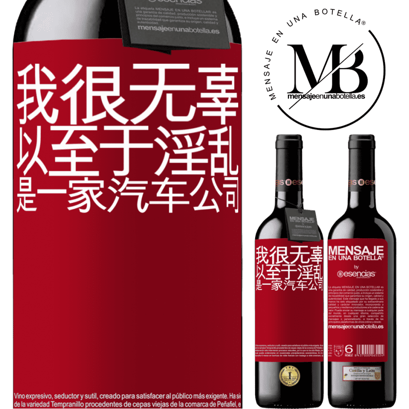 «我很无辜，以至于淫乱是一家汽车公司» RED版 MBE 预订