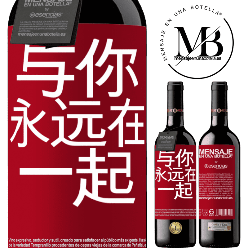 «与你永远在一起» RED版 MBE 预订