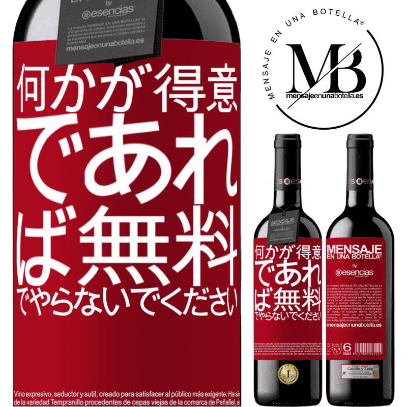 «何かが得意であれば、無料でやらないでください» REDエディション MBE 予約する