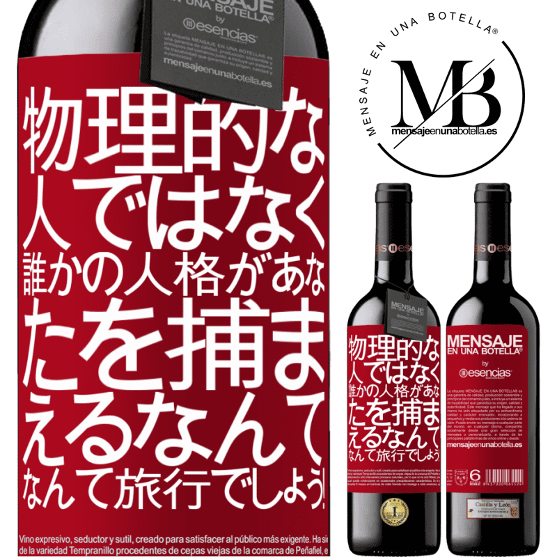 «物理的な人ではなく、誰かの人格があなたを捕まえるなんて、なんて旅行でしょう！» REDエディション MBE 予約する