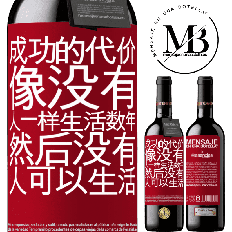 «成功的代价。像没有人一样生活数年，然后没有人可以生活» RED版 MBE 预订