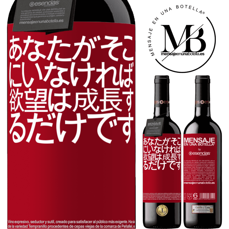 «あなたがそこにいなければ、欲望は成長するだけです» REDエディション MBE 予約する