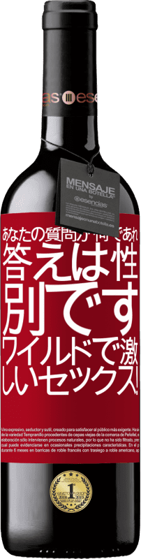 24 95 送料無料 赤ワイン Redエディション Crianza 6 月 あなたの質問が何であれ 答えは性別です ワイルドで激しいセックス 赤いタグ カスタマイズ可能なラベル オーク樽での熟成 6 月 収穫 18 Tempranillo