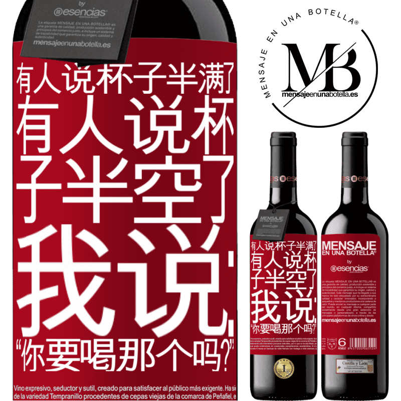 «有人说杯子半满了，有人说杯子半空了。我说：“你要喝那个吗？”» RED版 MBE 预订