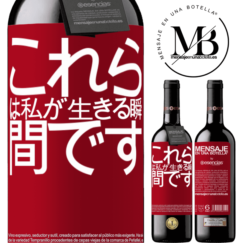 «これらは私が生きる瞬間です» REDエディション MBE 予約する