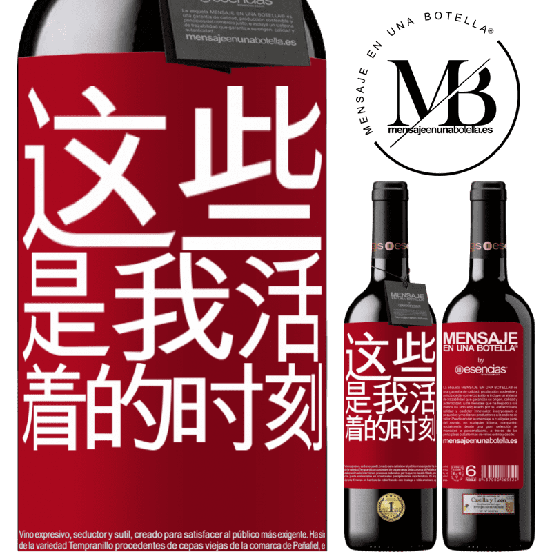 «这些是我活着的时刻» RED版 MBE 预订