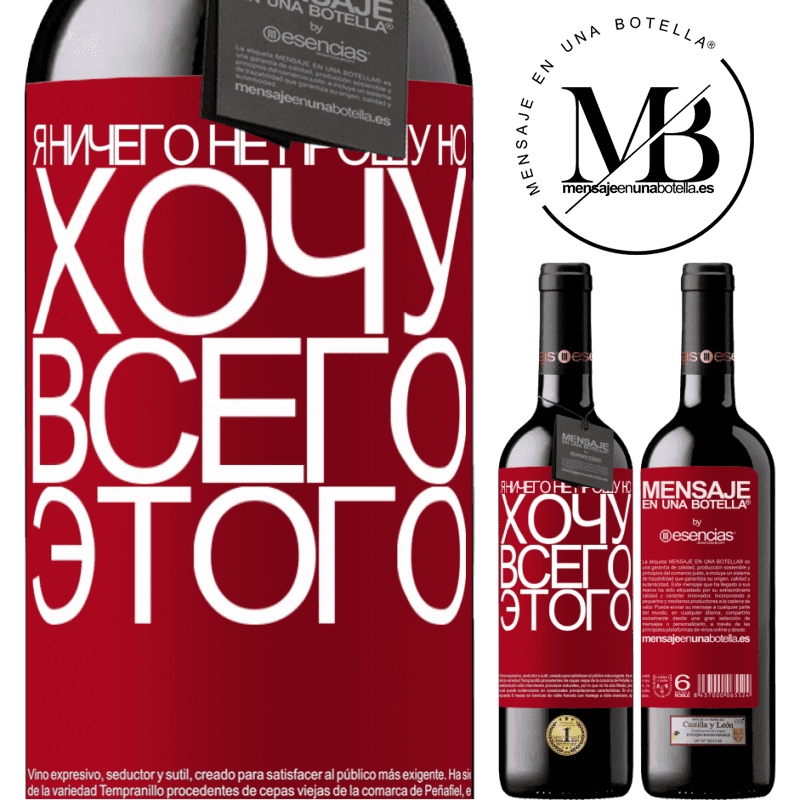 «Я ничего не прошу, но хочу всего этого» Издание RED MBE Бронировать