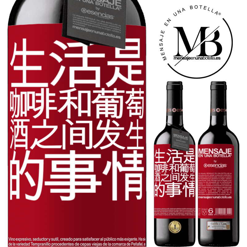 «生活是咖啡和葡萄酒之间发生的事情» RED版 MBE 预订