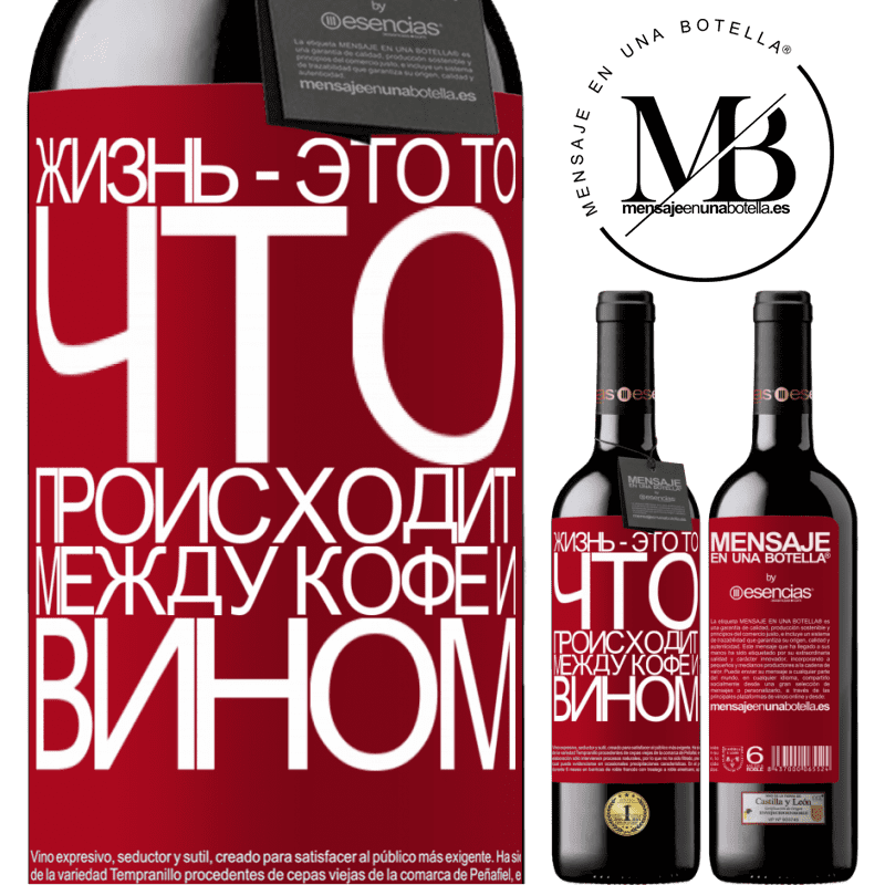 «Жизнь - это то, что происходит между кофе и вином» Издание RED MBE Бронировать