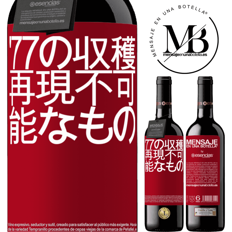 «'77の収穫、再現不可能なもの» REDエディション MBE 予約する