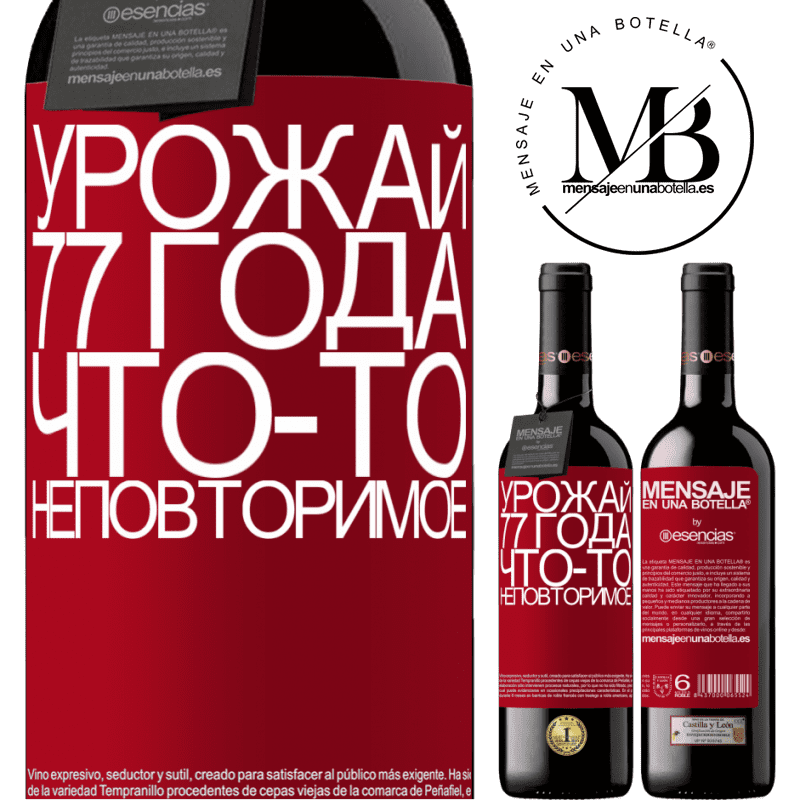 «Урожай 77 года, что-то неповторимое» Издание RED MBE Бронировать