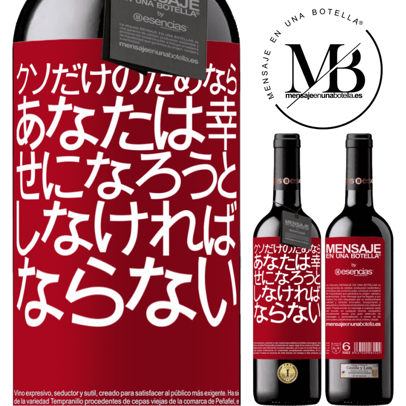 «クソだけのためなら、あなたは幸せになろうとしなければならない» REDエディション MBE 予約する