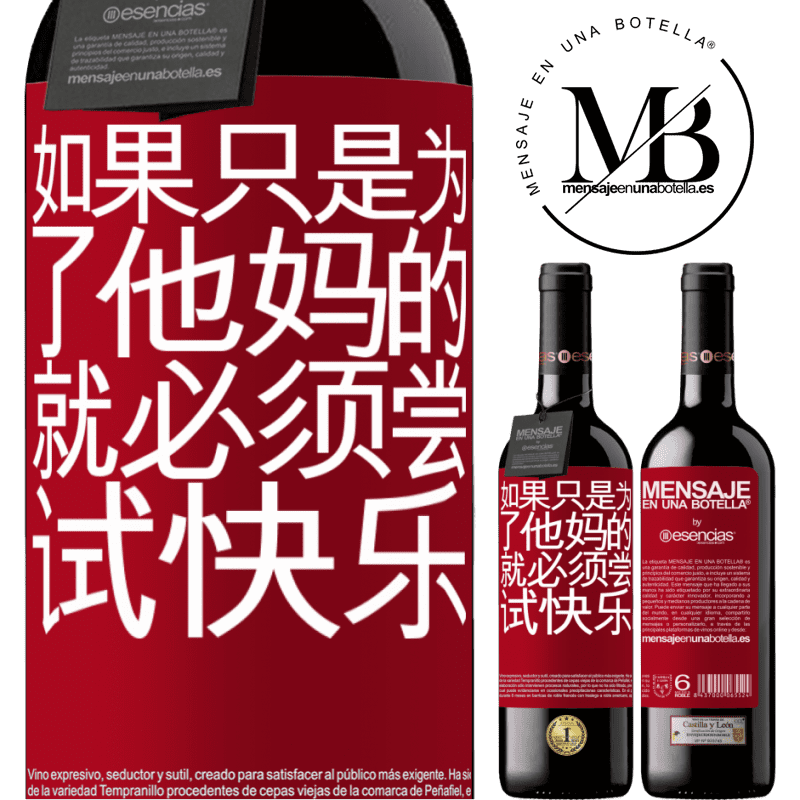 «如果只是为了他妈的，就必须尝试快乐» RED版 MBE 预订