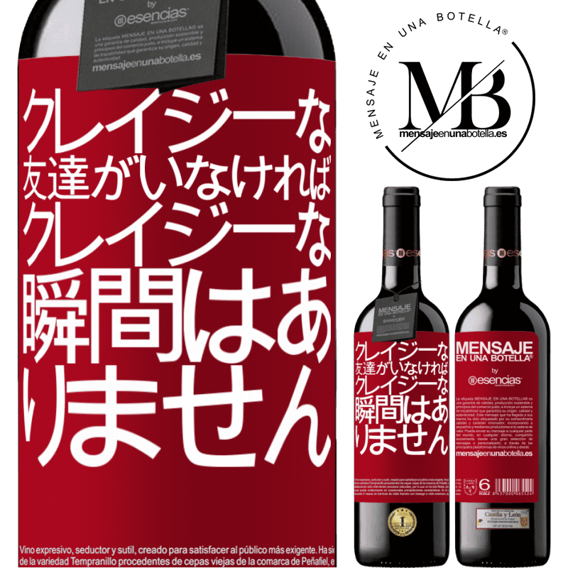 «クレイジーな友達がいなければ、クレイジーな瞬間はありません» REDエディション MBE 予約する