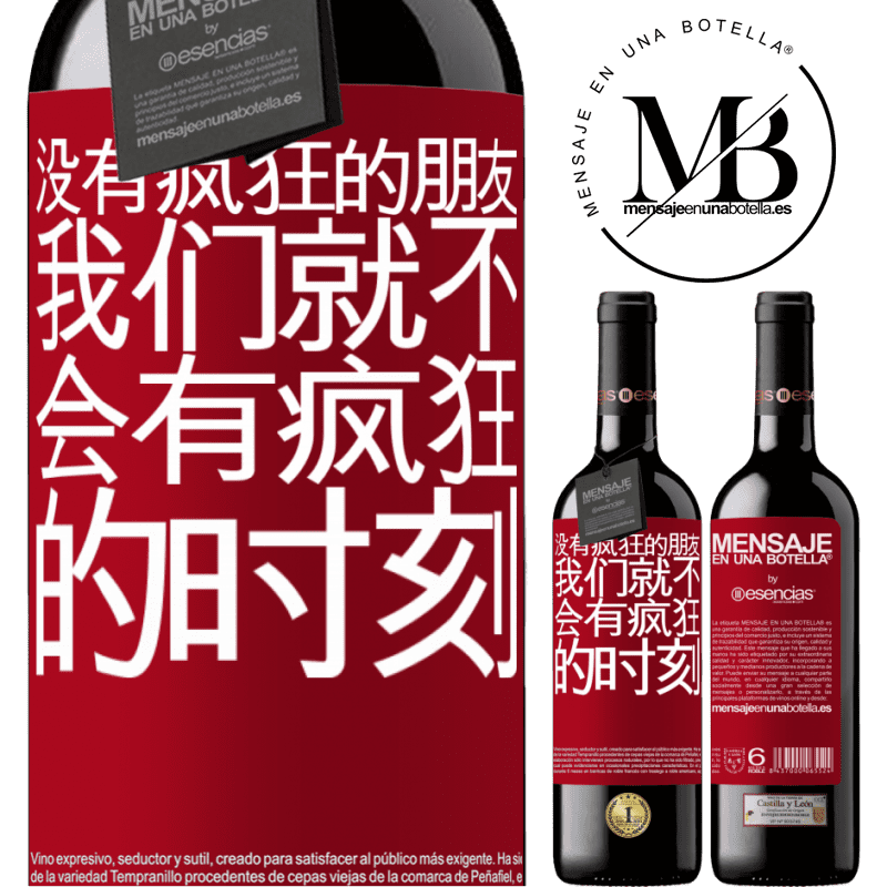 «没有疯狂的朋友，我们就不会有疯狂的时刻» RED版 MBE 预订