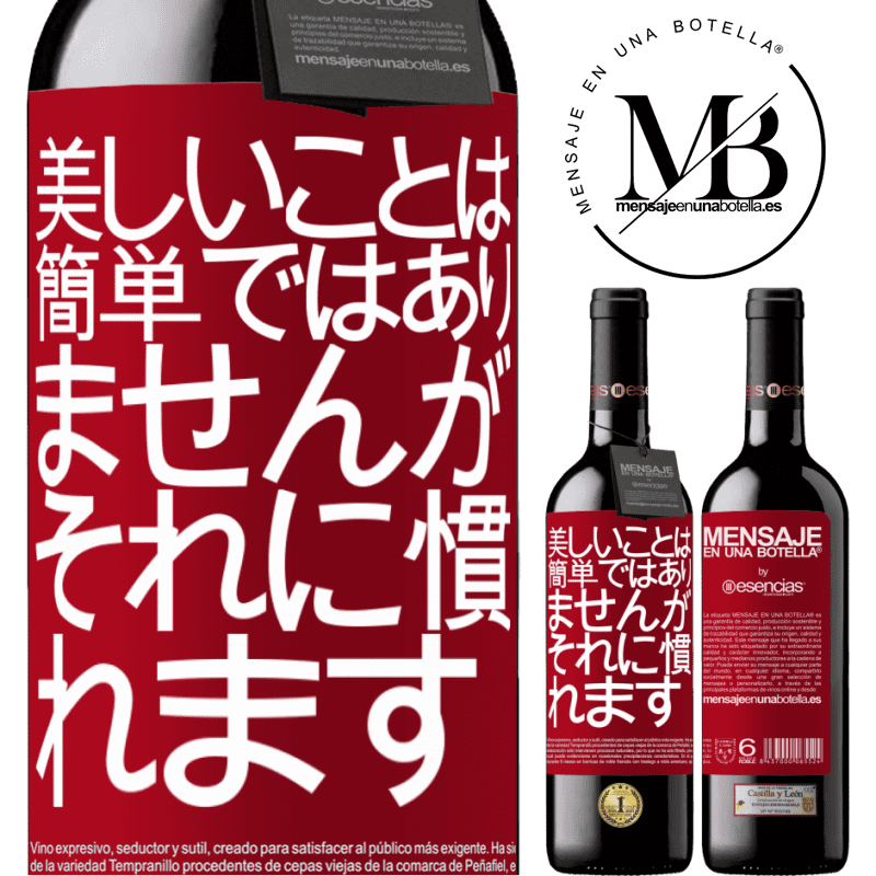 «美しいことは簡単ではありませんが、あなたはそれに慣れる» REDエディション MBE 予約する