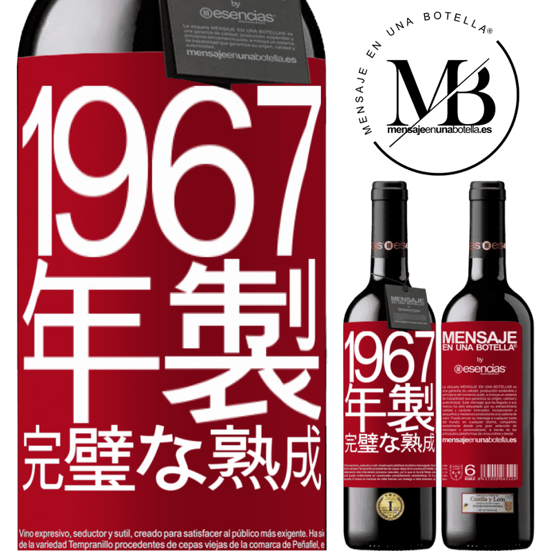 «1967年製。完璧な熟成» REDエディション MBE 予約する