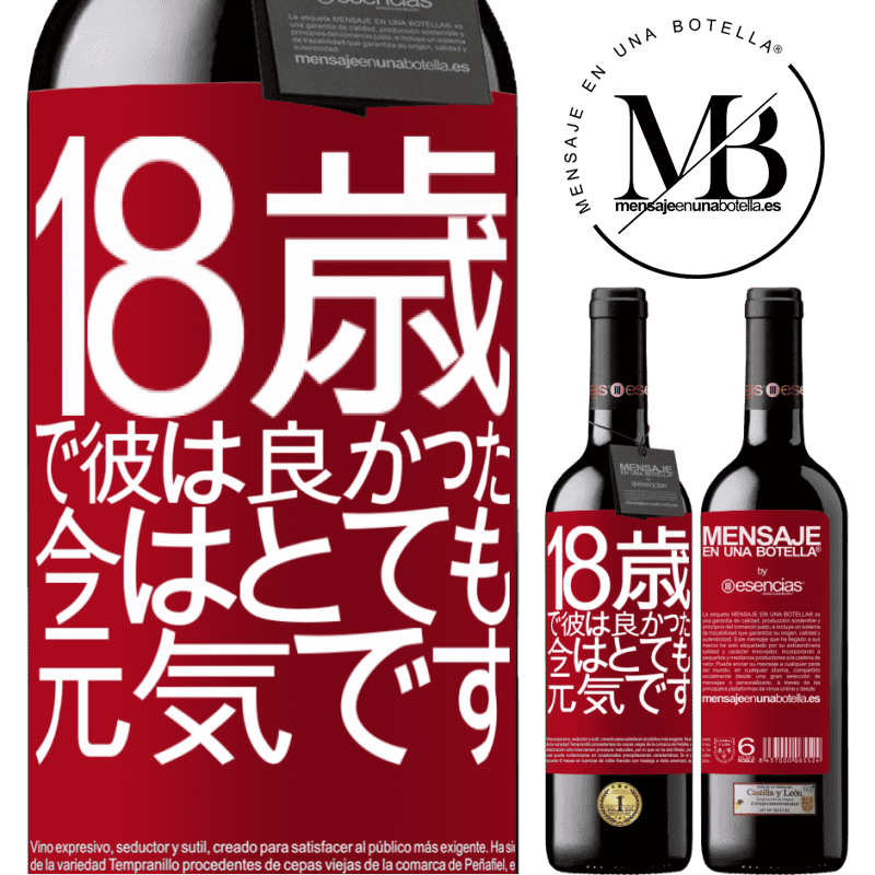 «18歳で彼は良かった。今はとても元気です» REDエディション MBE 予約する