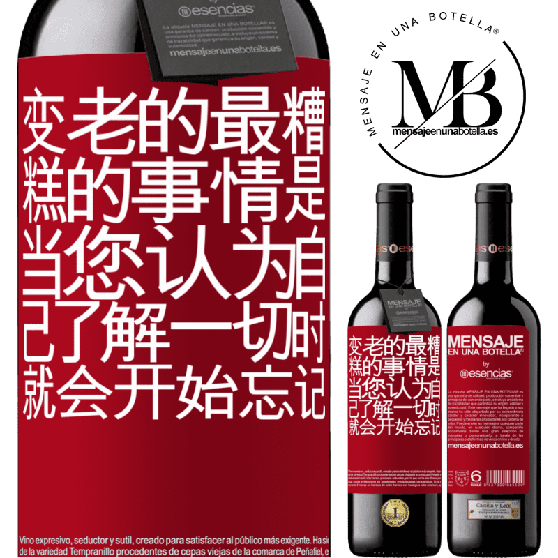 «变老的最糟糕的事情是，当您认为自己了解一切时，就会开始忘记» RED版 MBE 预订