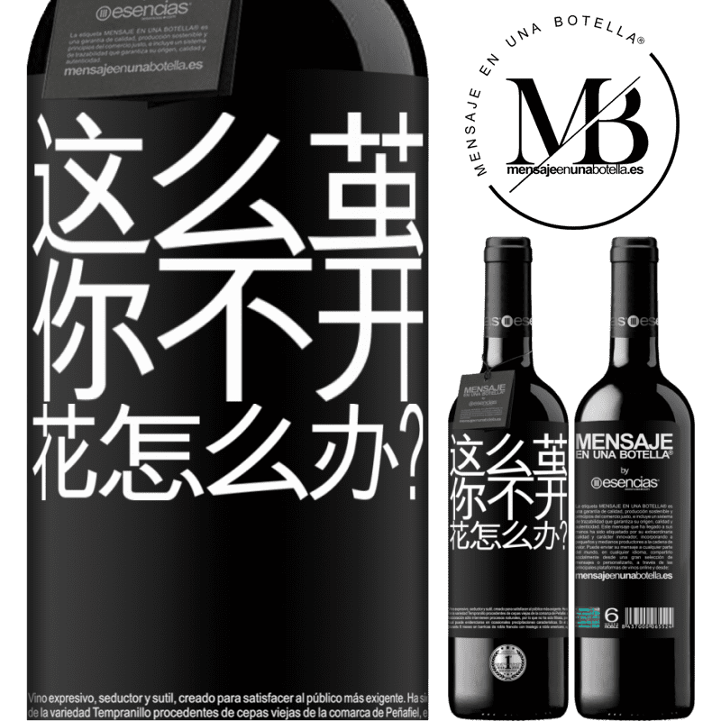 «这么茧，你不开花怎么办？» RED版 MBE 预订