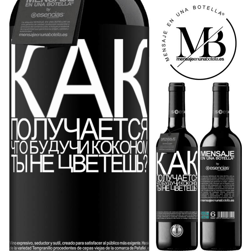 «как получается, что, будучи коконом, ты не цветешь?» Издание RED MBE Бронировать