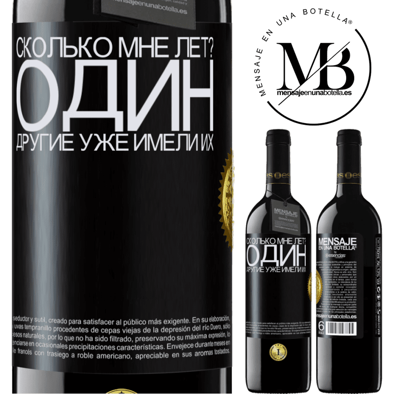 39,95 € Бесплатная доставка | Красное вино Издание RED MBE Бронировать Сколько мне лет? Один. Другие уже имели их Черная метка. Настраиваемая этикетка Бронировать 12 Месяцы Урожай 2016 Tempranillo
